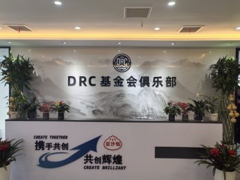 DRC基金会数字经济俱乐部协会在合肥成立